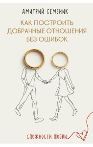 Как построить добрачные отношения без ошибок