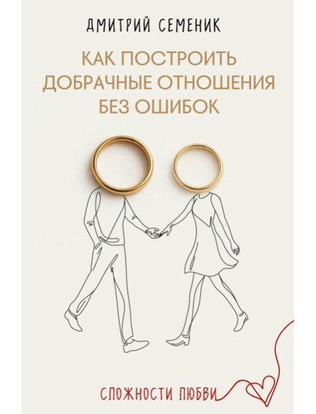 Как построить добрачные отношения без ошибок