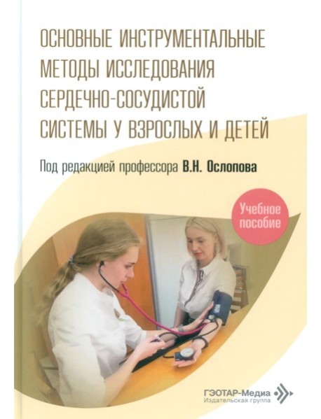 Основные инструментальные методы исследования сердечно-сосудистой системы у взрослых и детей: Учебное пособие