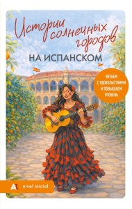 ЧитнИнЛсвя/Истории солнечных городов на испанском. Читаем с удовольствием и повышаем уровень (А1)