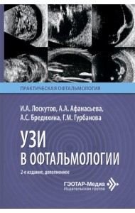 УЗИ в офтальмологии. 2-е изд., доп