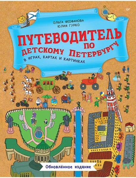 Путеводитель по детскому Петербургу в играх, картах и картинках. Обновленное издание