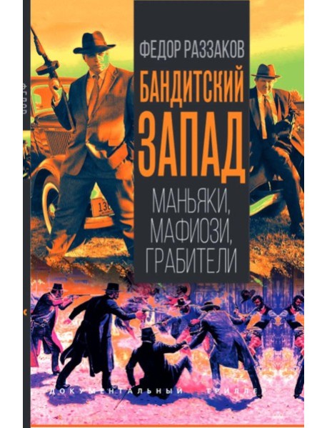 Бандитский Запад. Маньяки, мафиози, грабители. Раззаков Ф.И.