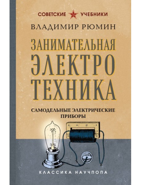 СовУчКНауч/Занимательная электротехника. Самодельные электрические приборы. Лучшие советские учебник