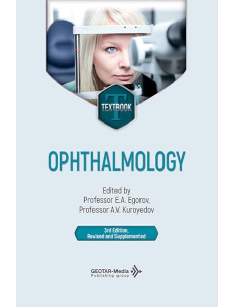 Ophthalmology = Офтальмология: textbook. 3-е изд., перераб. и доп.: на англ.яз