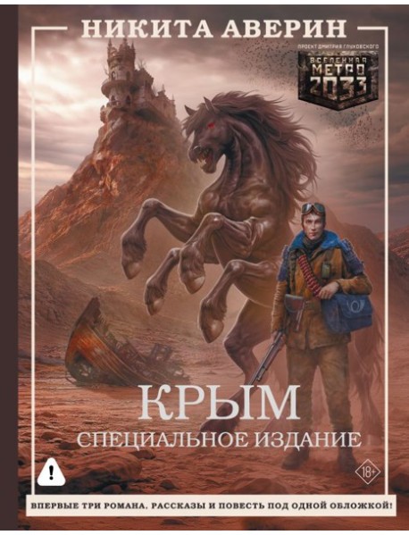 Крым. Специальное издание