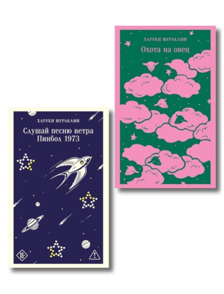 Трилогия Крысы (комплект из 2-х книг Мураками: Слушай песню ветра. Пинбол 1973 и Охота на овец)