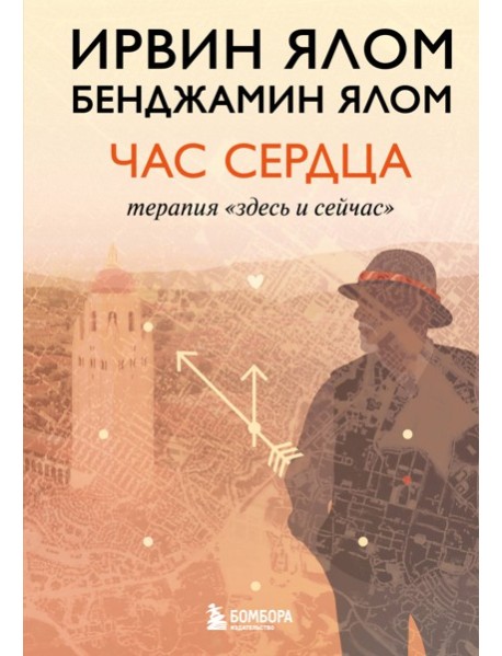 Час сердца. Терапия 