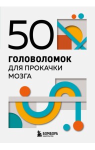 мПсМозгШт/50 головоломок для прокачки мозга