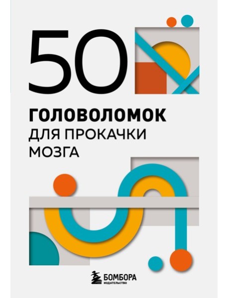 мПсМозгШт/50 головоломок для прокачки мозга