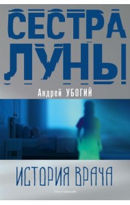 Сестра луны
