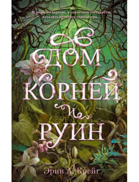 Дом корней и руин