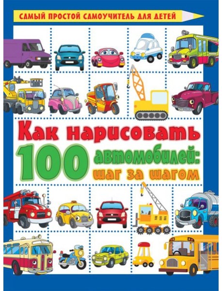 Как нарисовать 100 автомобилей : шаг за шагом