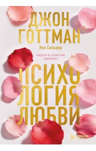 Психология любви. Наука о счастье вдвоем
