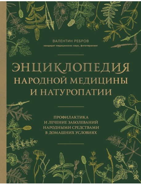 Энциклопедия народной медицины и натуропатии. Профилактика и лечение заболеваний народными средствами в домашних условиях