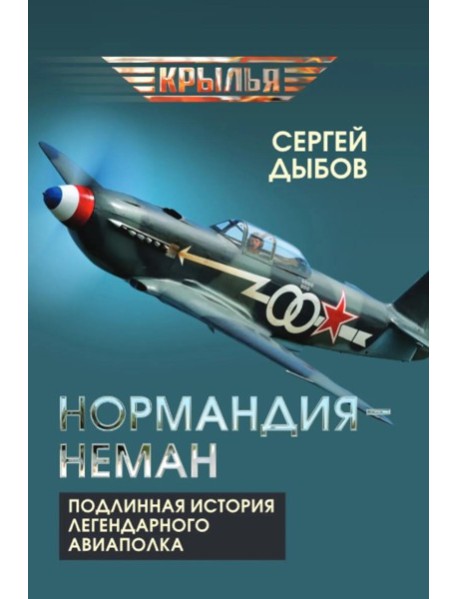 «Нормандия - Неман». Подлинная история легендарного авиаполка. Дыбов С.В.