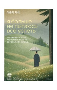 SprB.КорБ/Я больше не пытаюсь все успеть. Что меняется, когда перестаешь гнаться за идеальной жизнью
