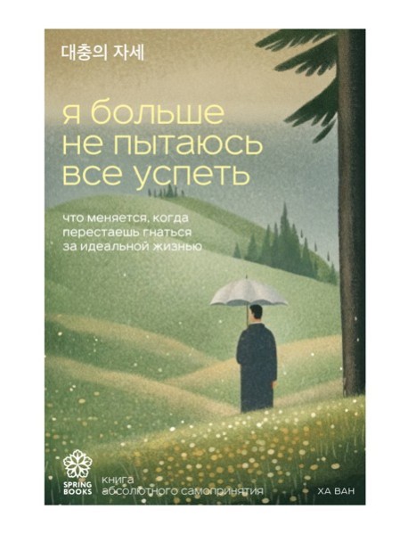 SprB.КорБ/Я больше не пытаюсь все успеть. Что меняется, когда перестаешь гнаться за идеальной жизнью