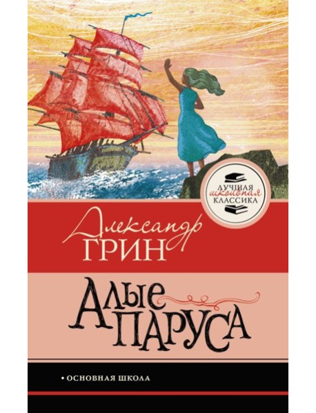 Алые паруса