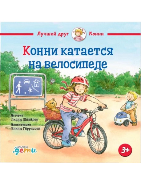Конни катается на велосипеде