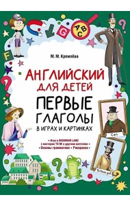 Английский для детей. Первые глаголы в играх и картинках. Кремлева М.М.