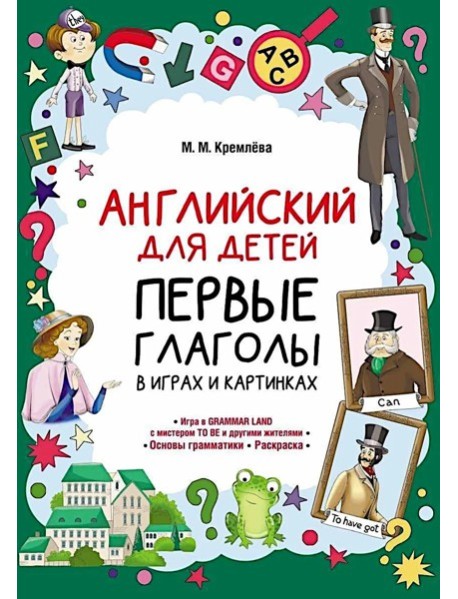 Английский для детей. Первые глаголы в играх и картинках. Кремлева М.М.