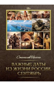 Важные даты из жизни России. Сентябрь
