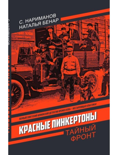 Красные Пинкертоны: сборник. Нариманов С., Бенар Н.