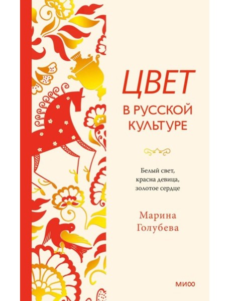 Цвет в русской культуре. Белый свет, красна девица, золотое сердце