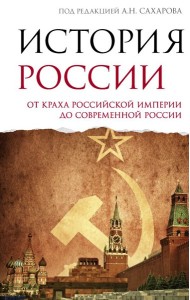 История России. От краха Российской империи до современной России