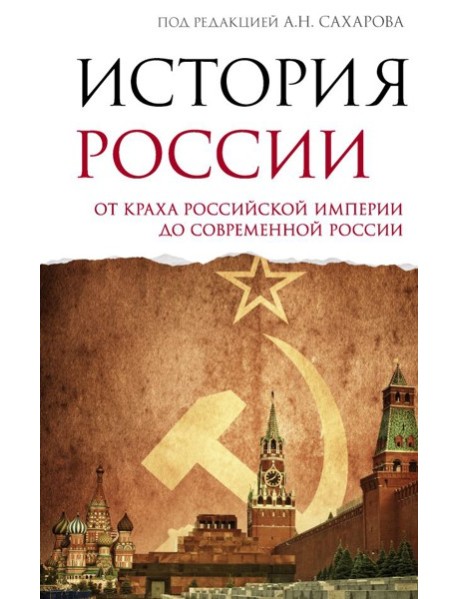 История России. От краха Российской империи до современной России