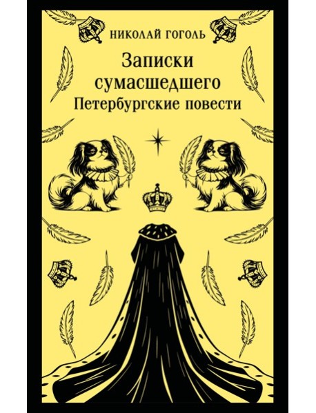 Записки сумасшедшего. Петербургские повести