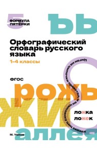 Орфографический словарь русского языка. 1-4 классы