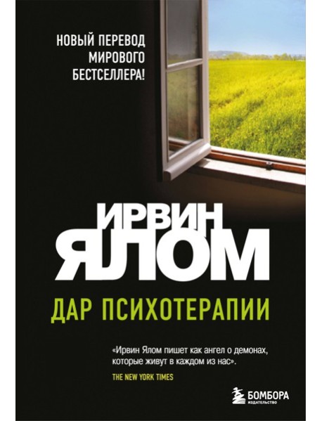 мИрвЯлБест/Дар психотерапии (новое издание)
