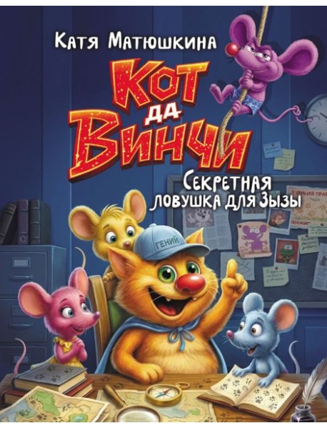 Кот да Винчи. Секретная ловушка для Зызы