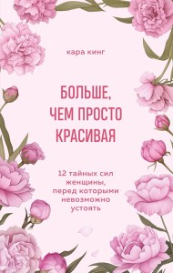 МудрЖКнПЭС/Больше, чем просто красивая. 12 тайных сил женщины, перед которыми невозможно устоять