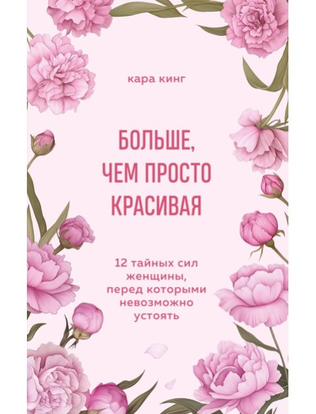 МудрЖКнПЭС/Больше, чем просто красивая. 12 тайных сил женщины, перед которыми невозможно устоять