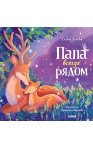 Папа всегда рядом. Ульева Е.