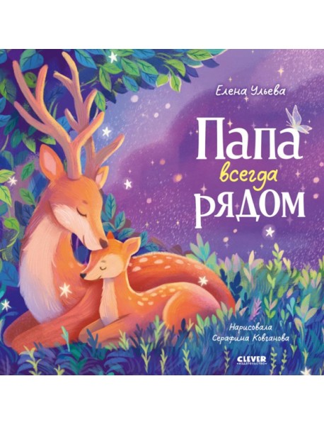 Папа всегда рядом. Ульева Е.