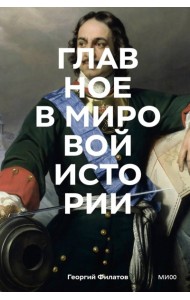 Главное в мировой истории. Покетбук