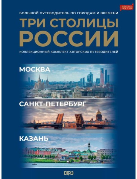 Три столицы России. Уникальная Россия. В футляре