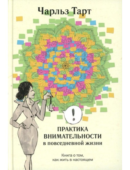 Практика внимательности в повседневной жизни. Книга о том, как жить в настоящем