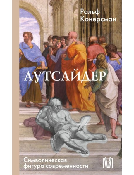Аутсайдер. Символическая фигура современности