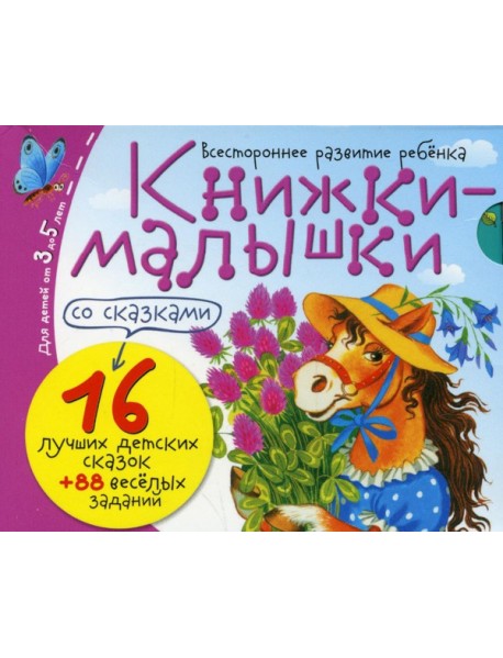 Книжки-малышки со сказками (комплект из 16 кн.)