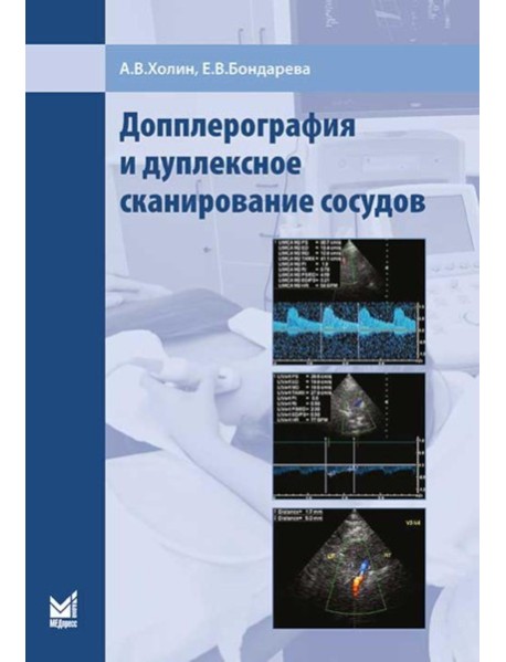 Допплерография и дуплексное сканирование сосудов. 3-е изд. Холин А.В., Бондарева Е.В.