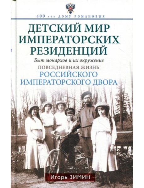 Детский мир императорских резиденций. Быт монархов и их окружение. Повседневная жизнь Российского императорского двора