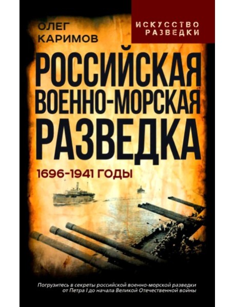Российская военно-морская разведка. 1696-1941 годы. Каримов О.В.