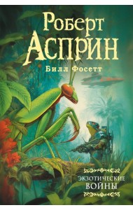 Экзотические войны