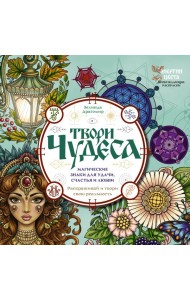 Твори чудеса. Магические знаки для удачи, счастья и любви. Раскрашивай и твори свою реальность