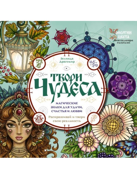 Твори чудеса. Магические знаки для удачи, счастья и любви. Раскрашивай и твори свою реальность